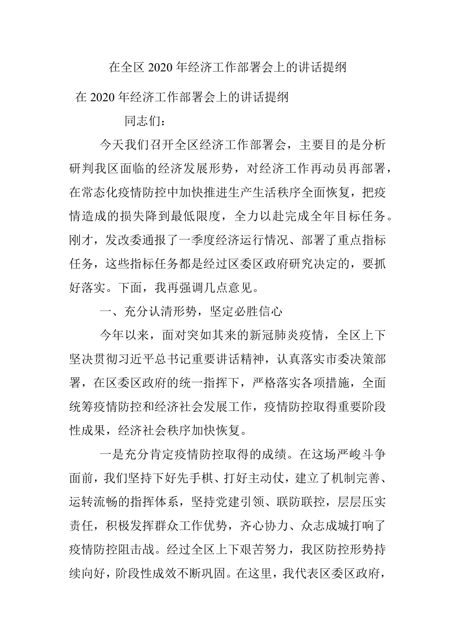 在全区2020年经济工作部署会上的讲话提纲.docx_第1页