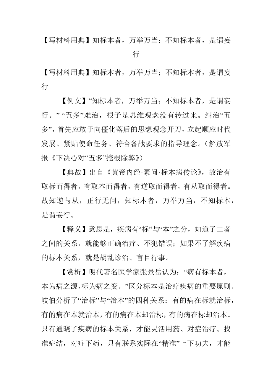 【写材料用典】知标本者万举万当；不知标本者是谓妄行.docx_第1页