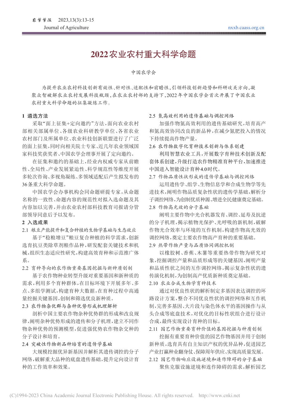 2022农业农村重大科学命题.pdf_第1页