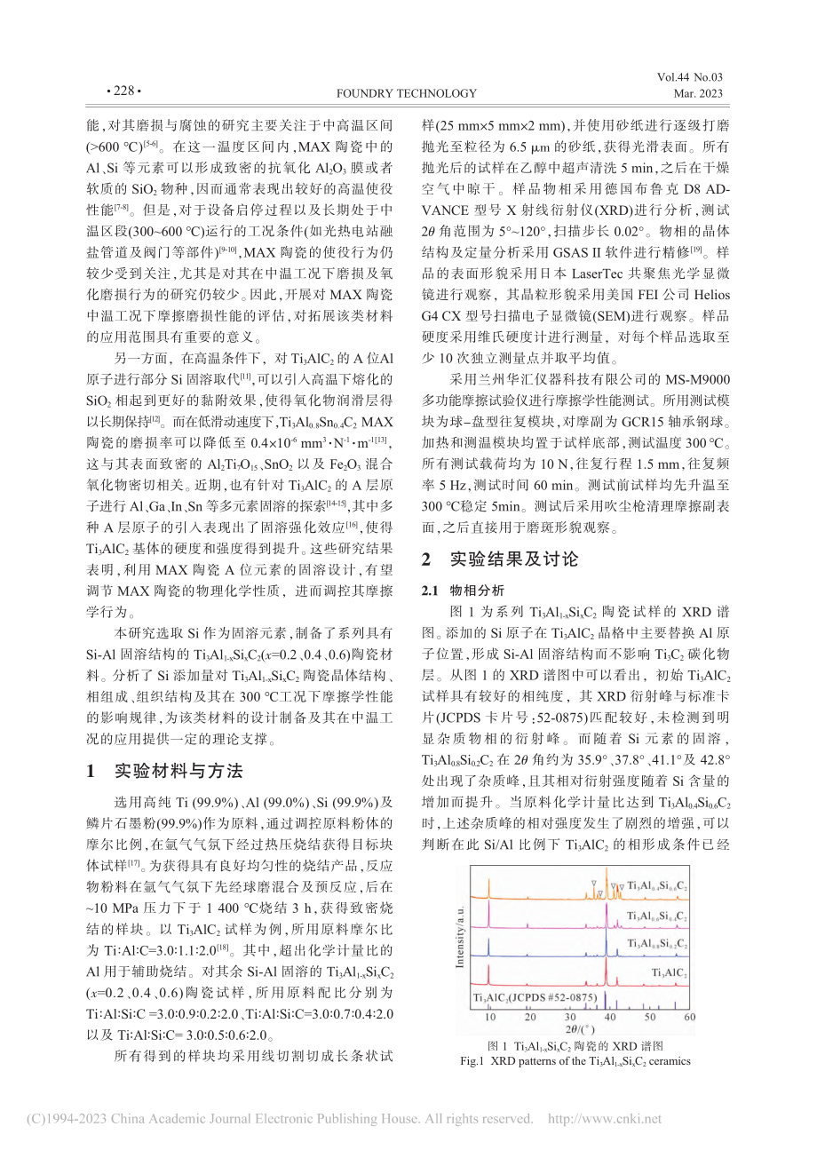 Si-Al固溶对Ti_3A...瓷300℃干摩擦行为的影响_曾庆妍.pdf_第2页