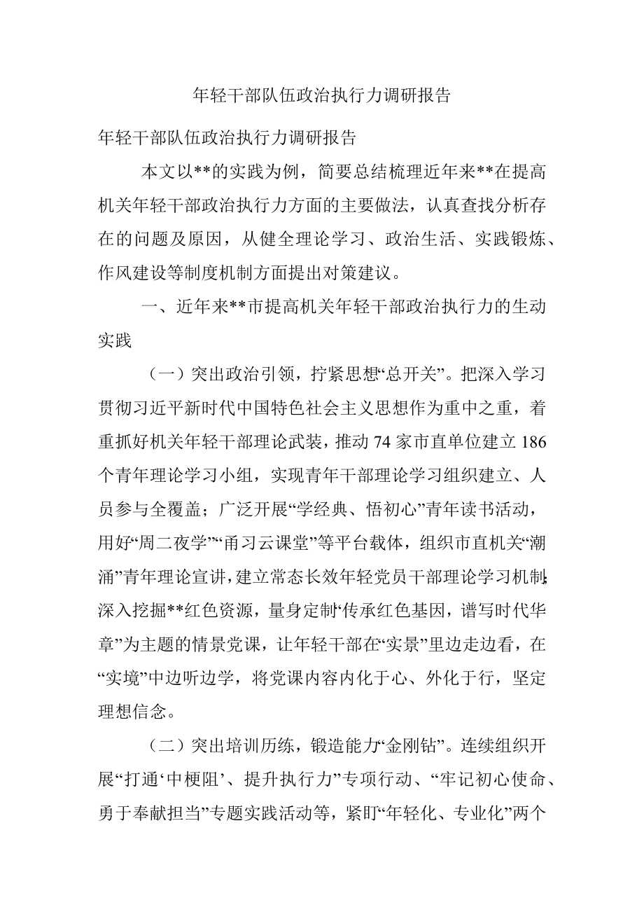 年轻干部队伍政治执行力调研报告.docx_第1页