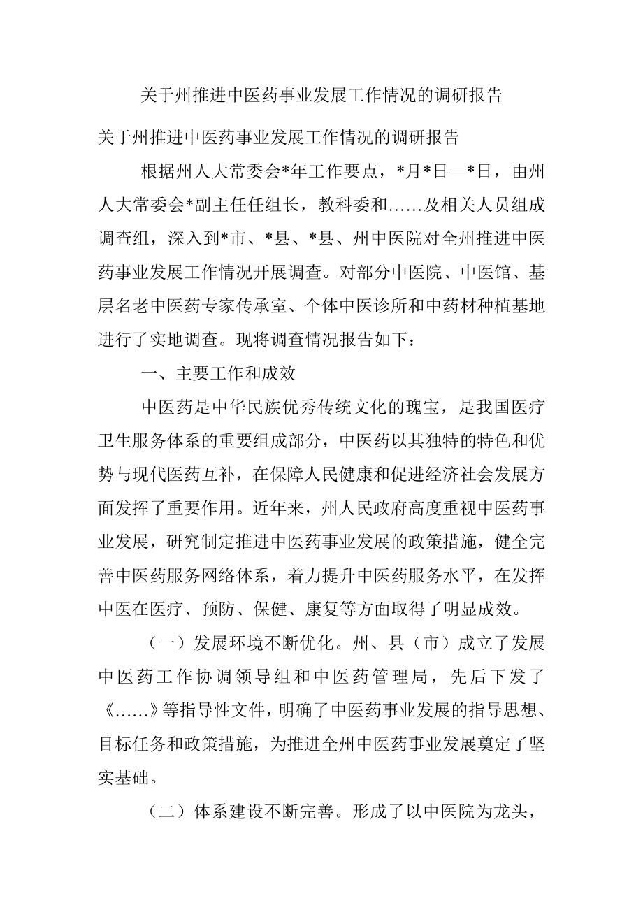 关于州推进中医药事业发展工作情况的调研报告.docx_第1页