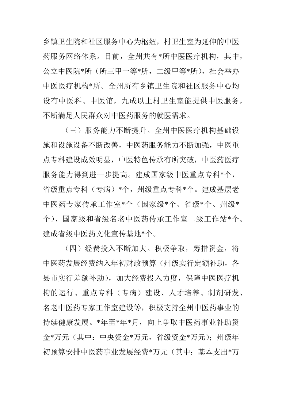 关于州推进中医药事业发展工作情况的调研报告.docx_第2页