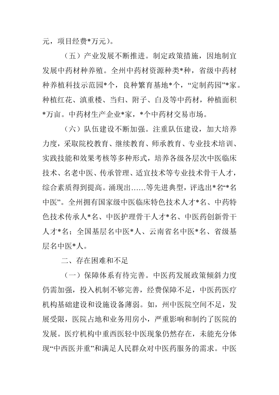 关于州推进中医药事业发展工作情况的调研报告.docx_第3页