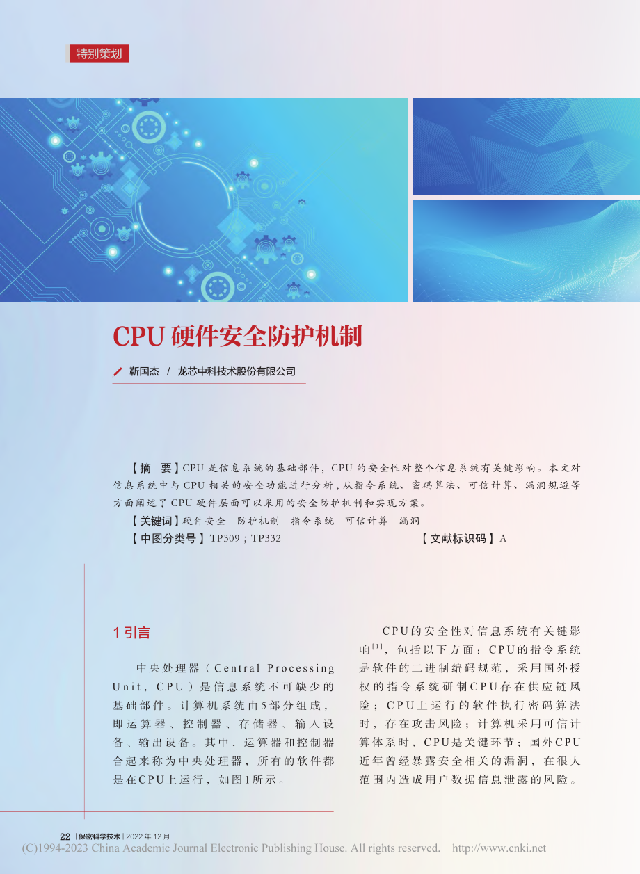 CPU硬件安全防护机制_靳国杰.pdf_第1页