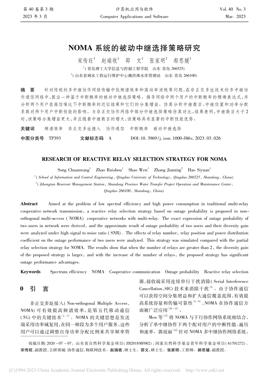 NOMA系统的被动中继选择策略研究_宋传旺.pdf_第1页