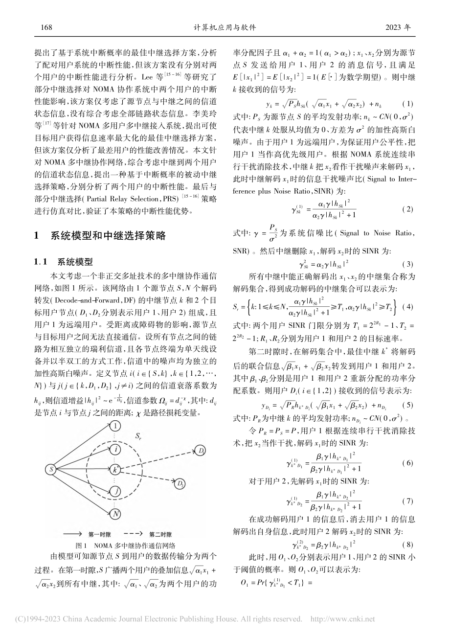 NOMA系统的被动中继选择策略研究_宋传旺.pdf_第2页