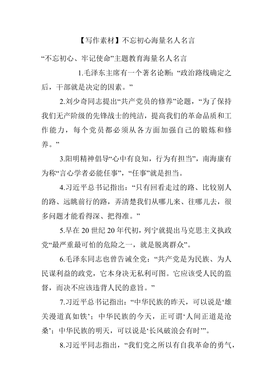 【写作素材】不忘初心海量名人名言.docx_第1页