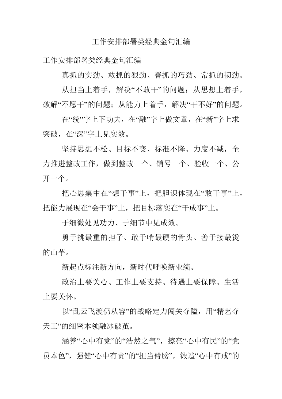 工作安排部署类经典金句汇编.docx_第1页