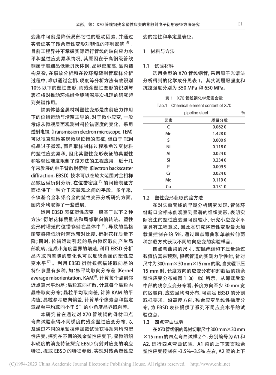 X70管线钢残余塑性应变的背散射电子衍射表征方法研究_孟彤.pdf_第2页