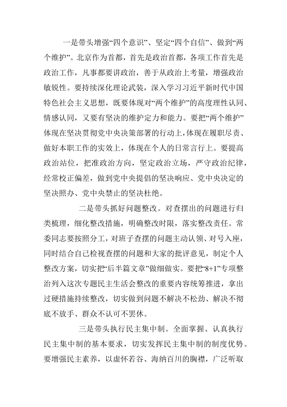 31省区市领导班子对照检查提纲+总结讲话.docx_第2页