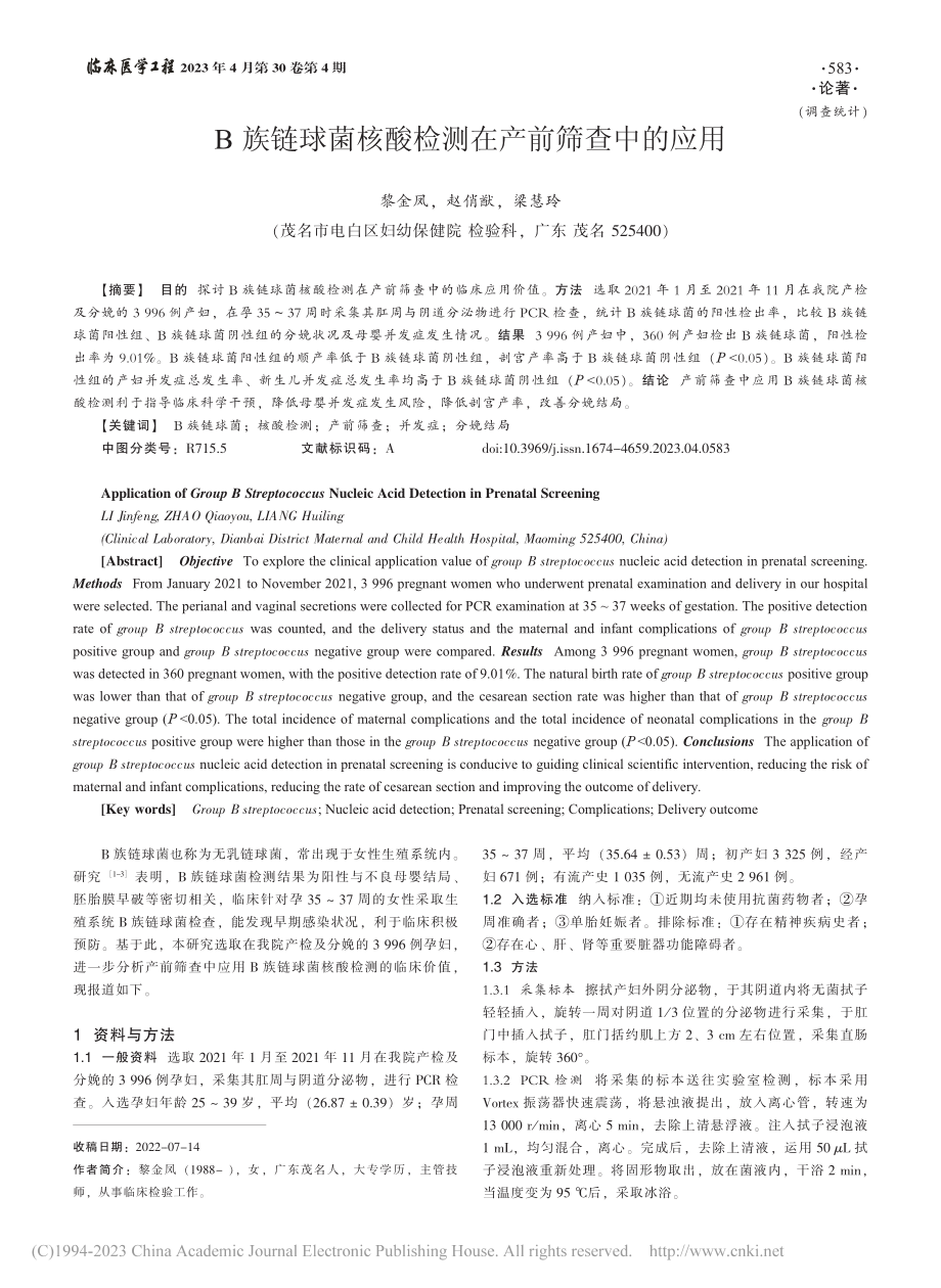 B族链球菌核酸检测在产前筛查中的应用_黎金凤.pdf_第1页