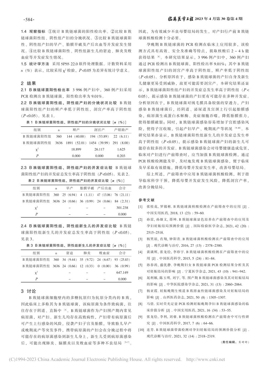 B族链球菌核酸检测在产前筛查中的应用_黎金凤.pdf_第2页