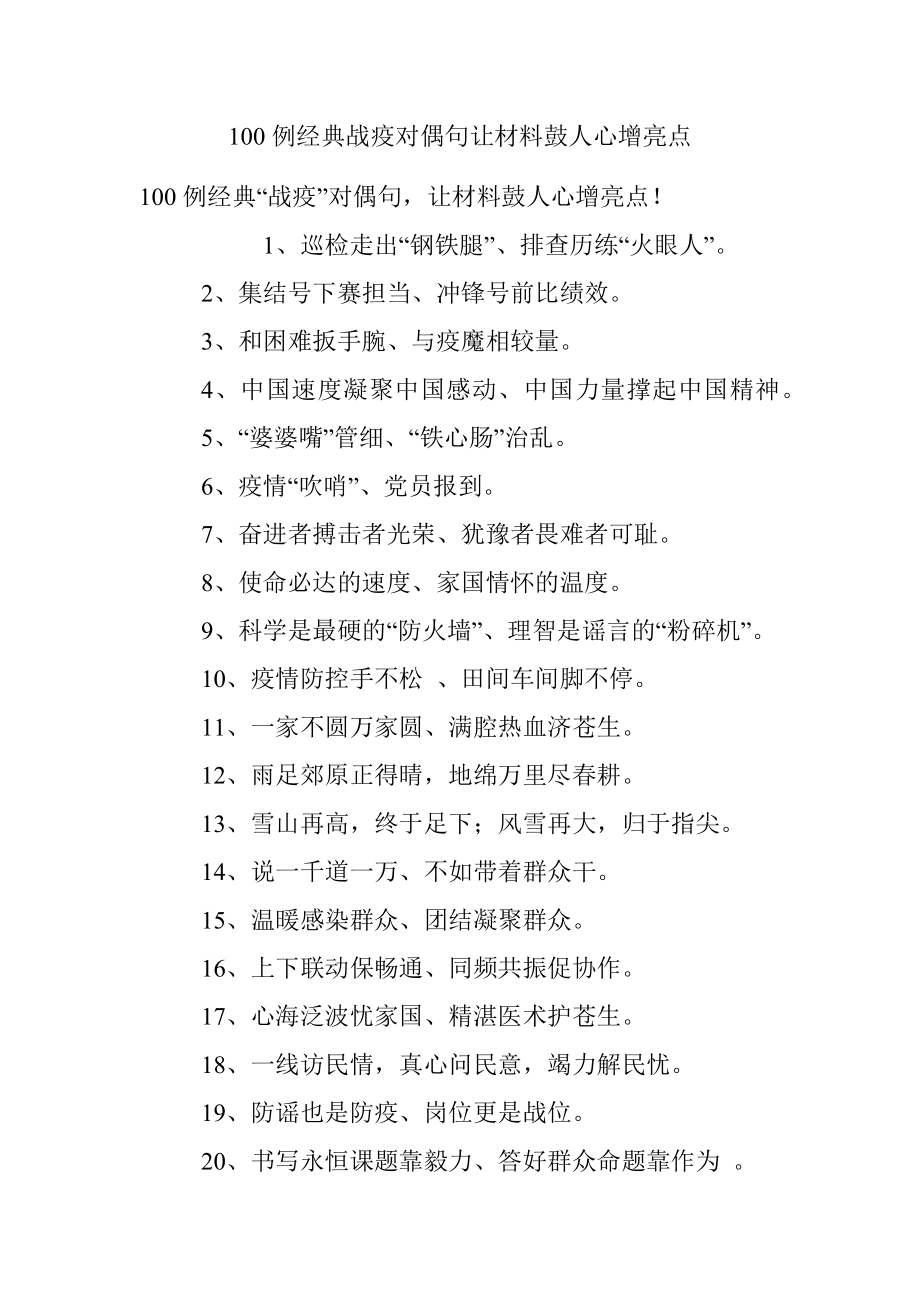 100例经典战疫对偶句让材料鼓人心增亮点.docx_第1页