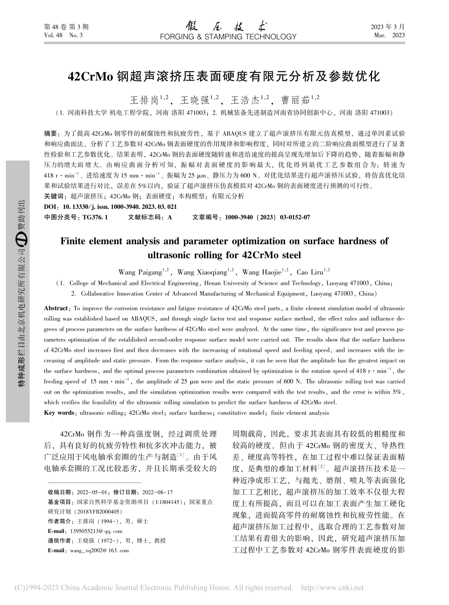 42CrMo钢超声滚挤压表面硬度有限元分析及参数优化_王排岗.pdf_第1页