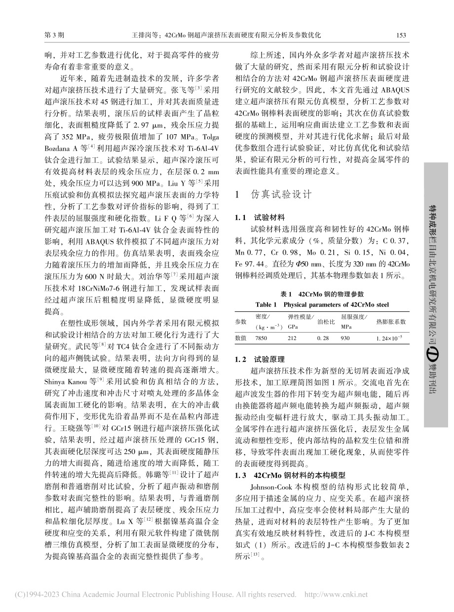 42CrMo钢超声滚挤压表面硬度有限元分析及参数优化_王排岗.pdf_第2页