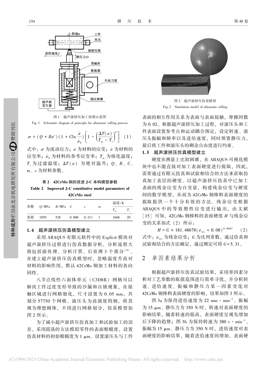 42CrMo钢超声滚挤压表面硬度有限元分析及参数优化_王排岗.pdf_第3页