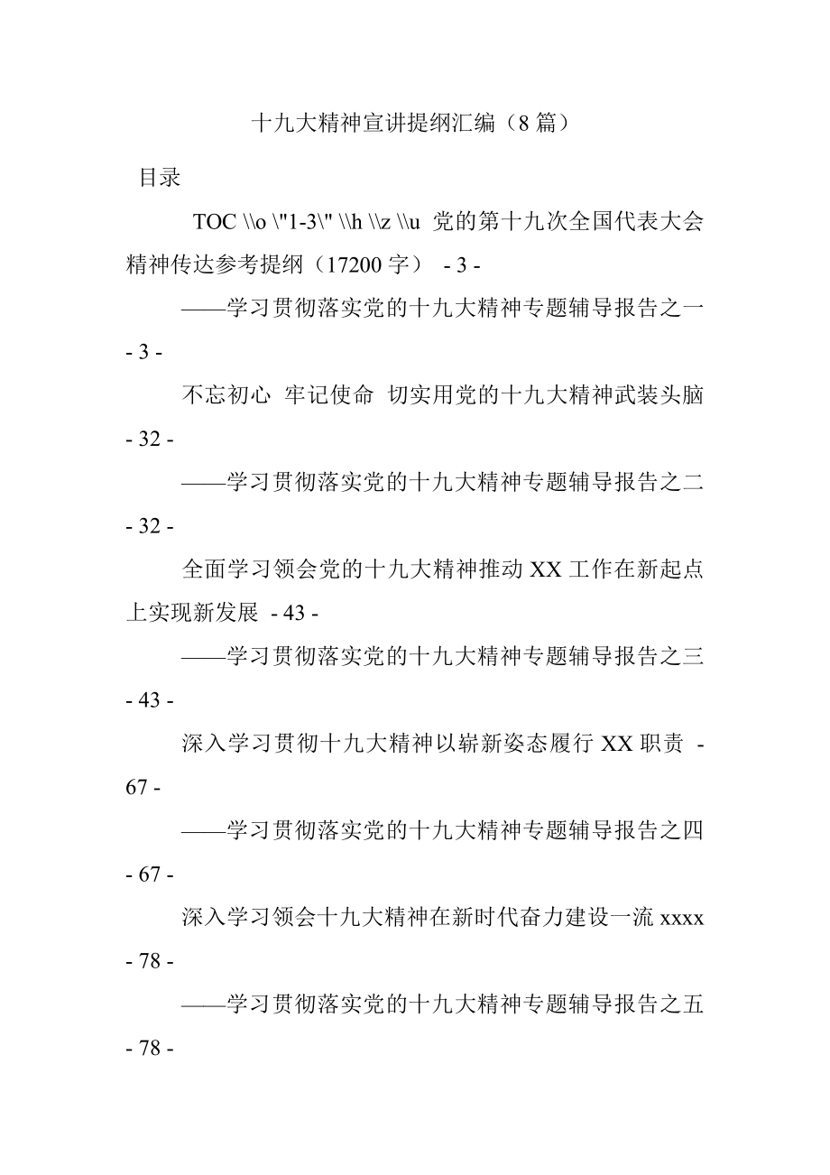 十九大精神宣讲提纲汇编（8篇）.docx_第1页