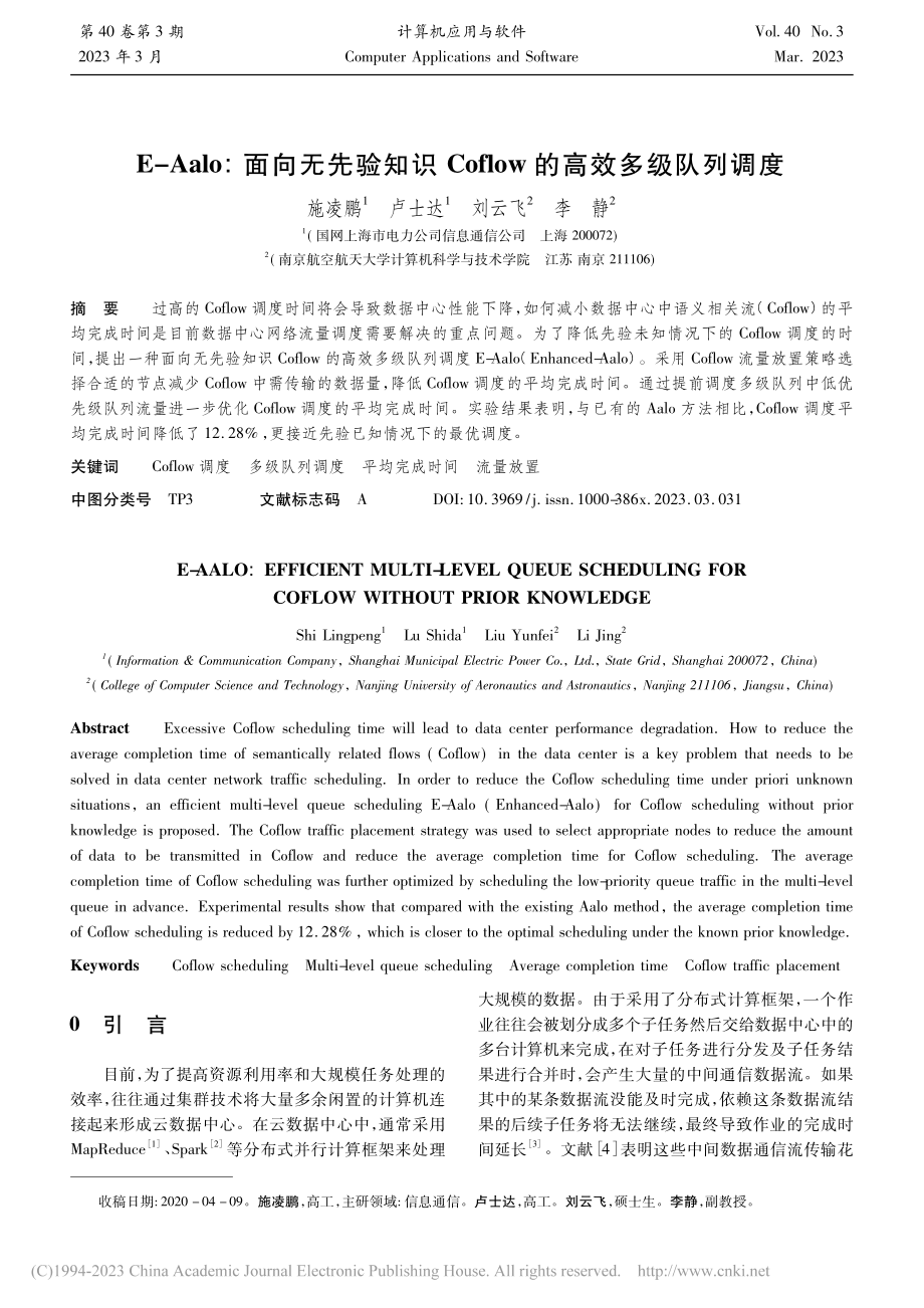 E-Aalo_面向无先验知...flow的高效多级队列调度_施凌鹏.pdf_第1页