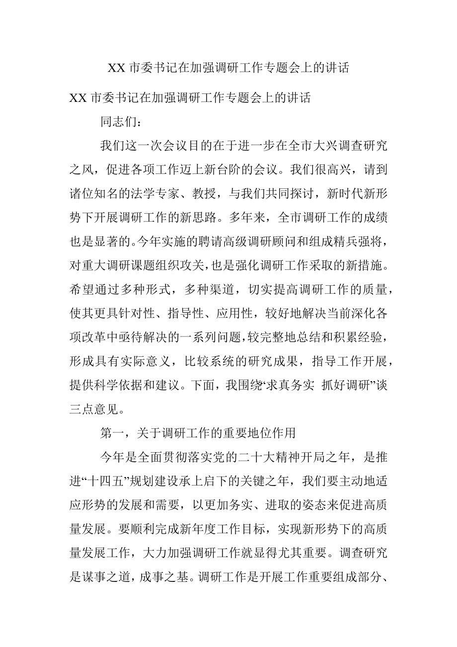 XX市委书记在加强调研工作专题会上的讲话.docx_第1页