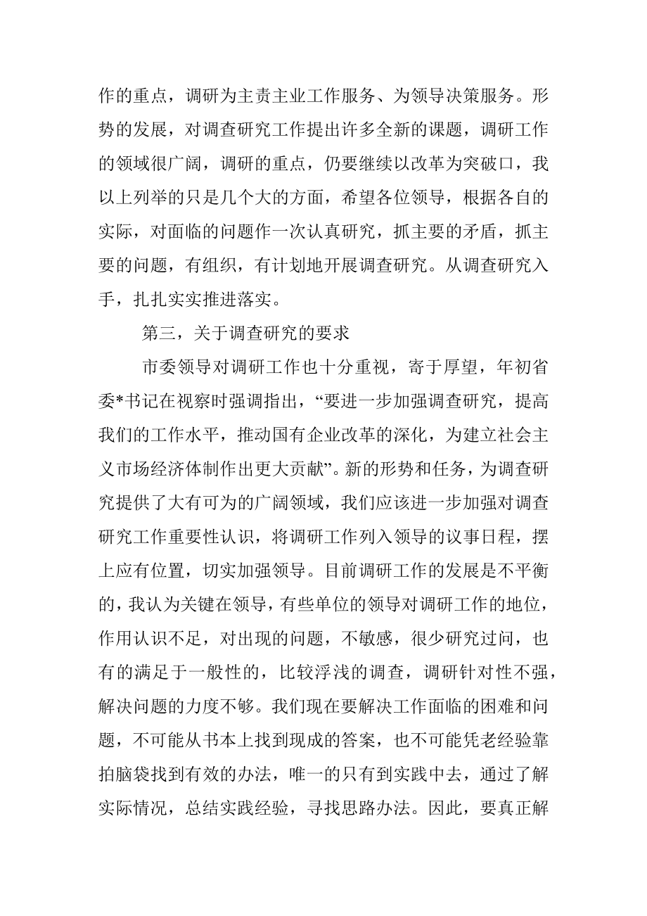 XX市委书记在加强调研工作专题会上的讲话.docx_第3页