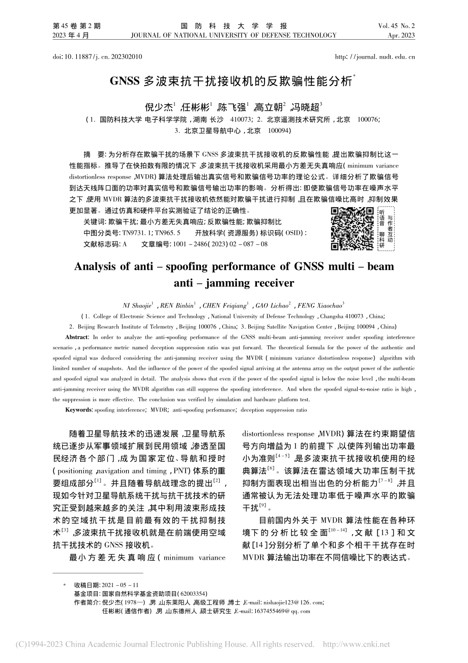 GNSS多波束抗干扰接收机的反欺骗性能分析_倪少杰.pdf_第1页