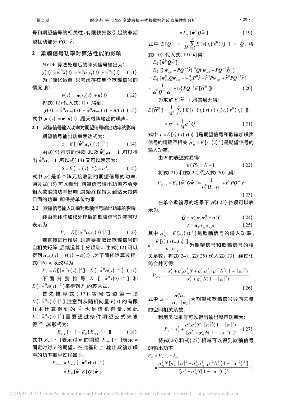 GNSS多波束抗干扰接收机的反欺骗性能分析_倪少杰.pdf_第3页