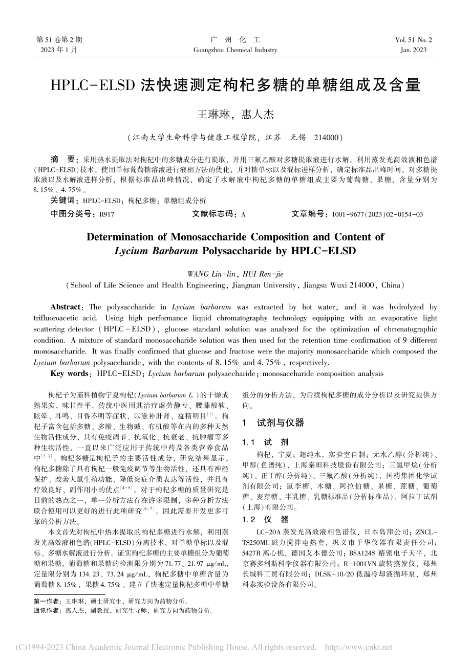 HPLC-ELSD法快速测定枸杞多糖的单糖组成及含量_王琳琳.pdf_第1页