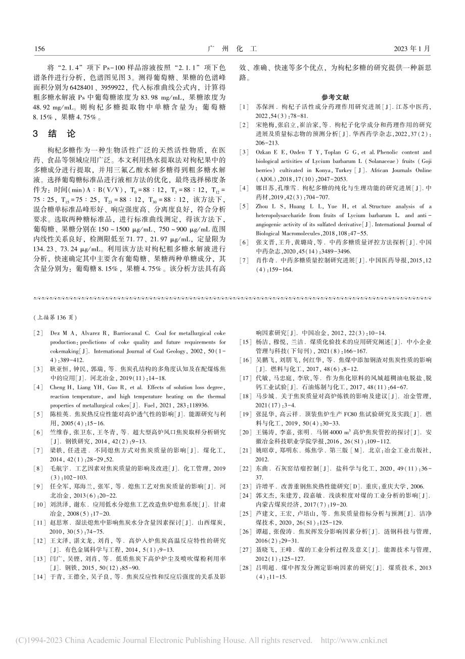 HPLC-ELSD法快速测定枸杞多糖的单糖组成及含量_王琳琳.pdf_第3页