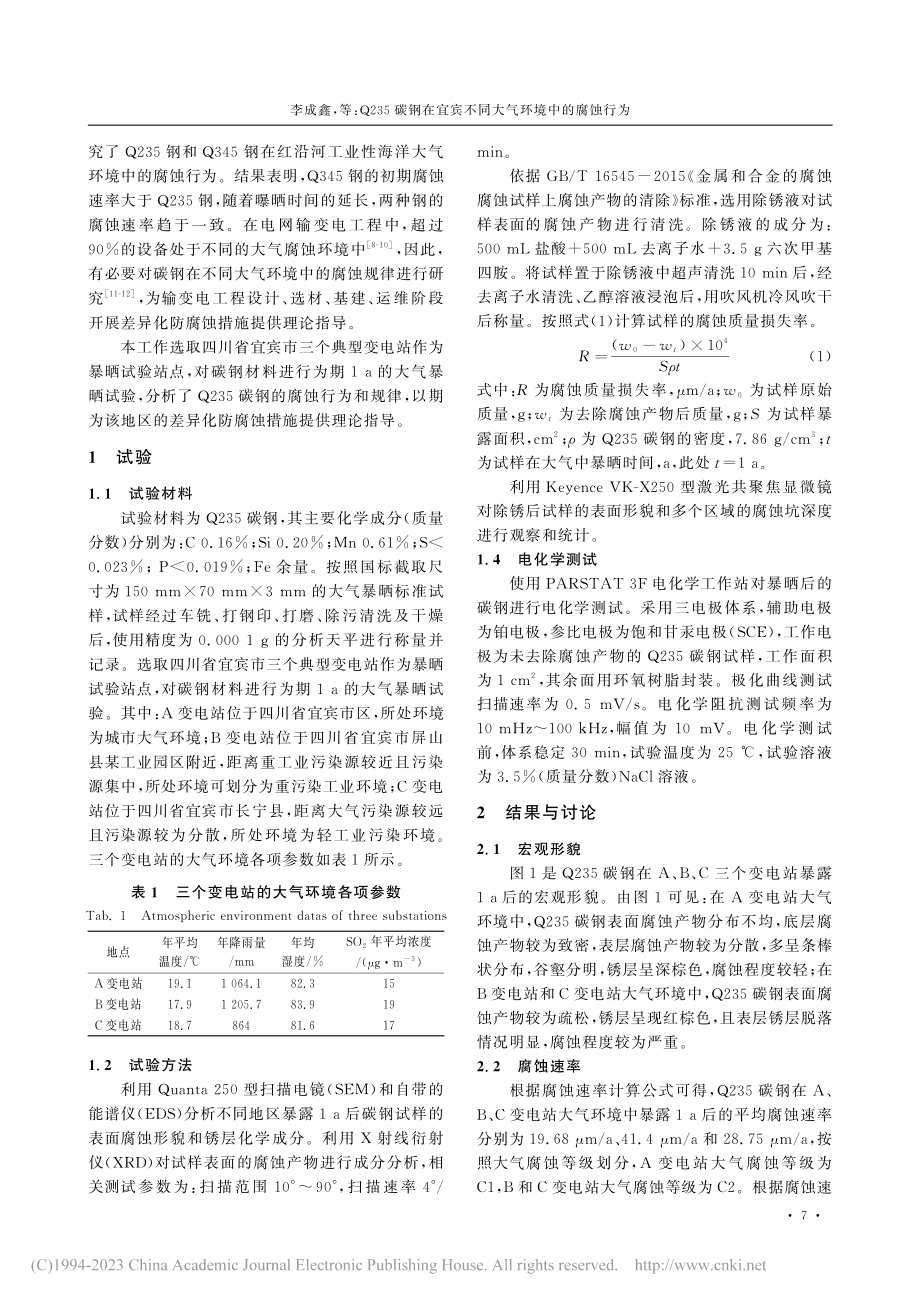 Q235碳钢在宜宾不同大气环境中的腐蚀行为_李成鑫.pdf_第2页