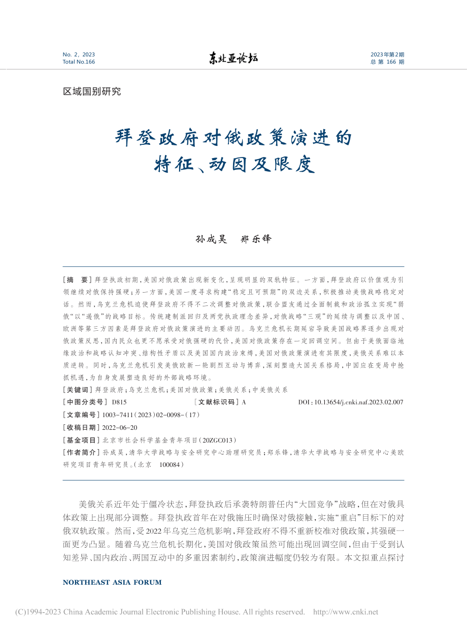 拜登政府对俄政策演进的特征、动因及限度_孙成昊.pdf_第1页