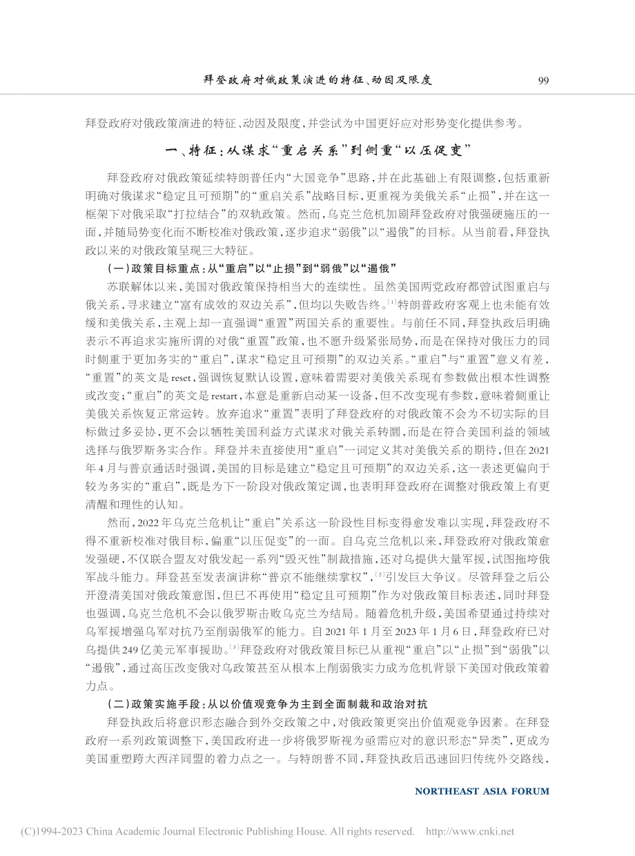 拜登政府对俄政策演进的特征、动因及限度_孙成昊.pdf_第2页