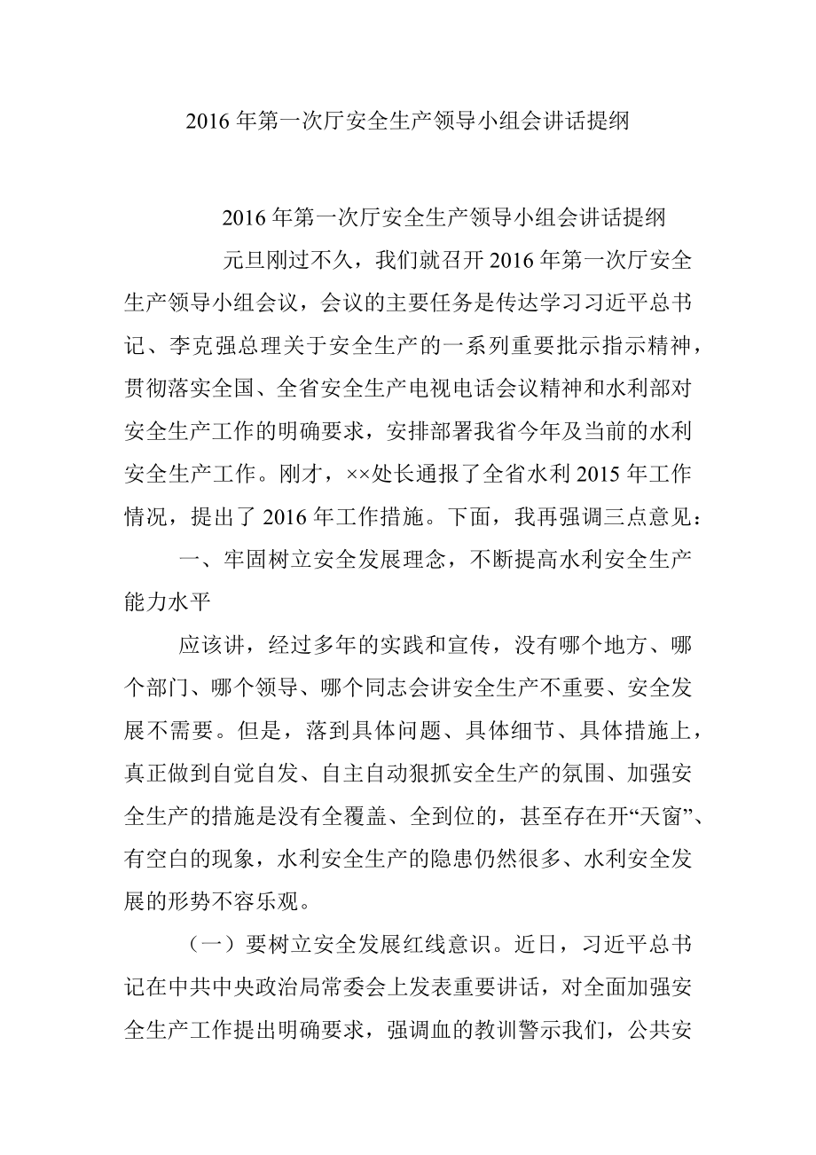 2016年第一次厅安全生产领导小组会讲话提纲.docx_第1页