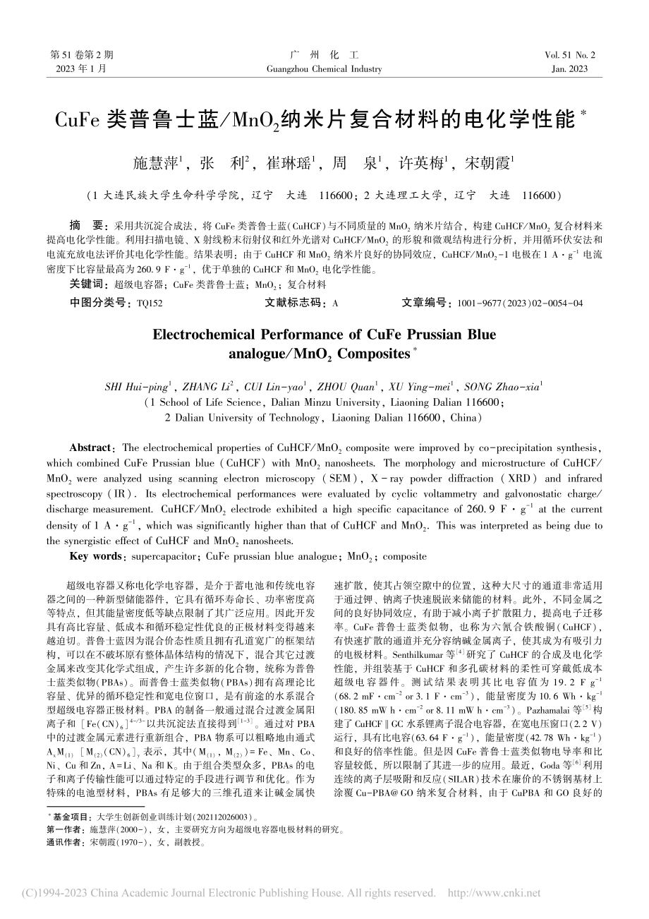 CuFe类普鲁士蓝_MnO...纳米片复合材料的电化学性能_施慧萍.pdf_第1页