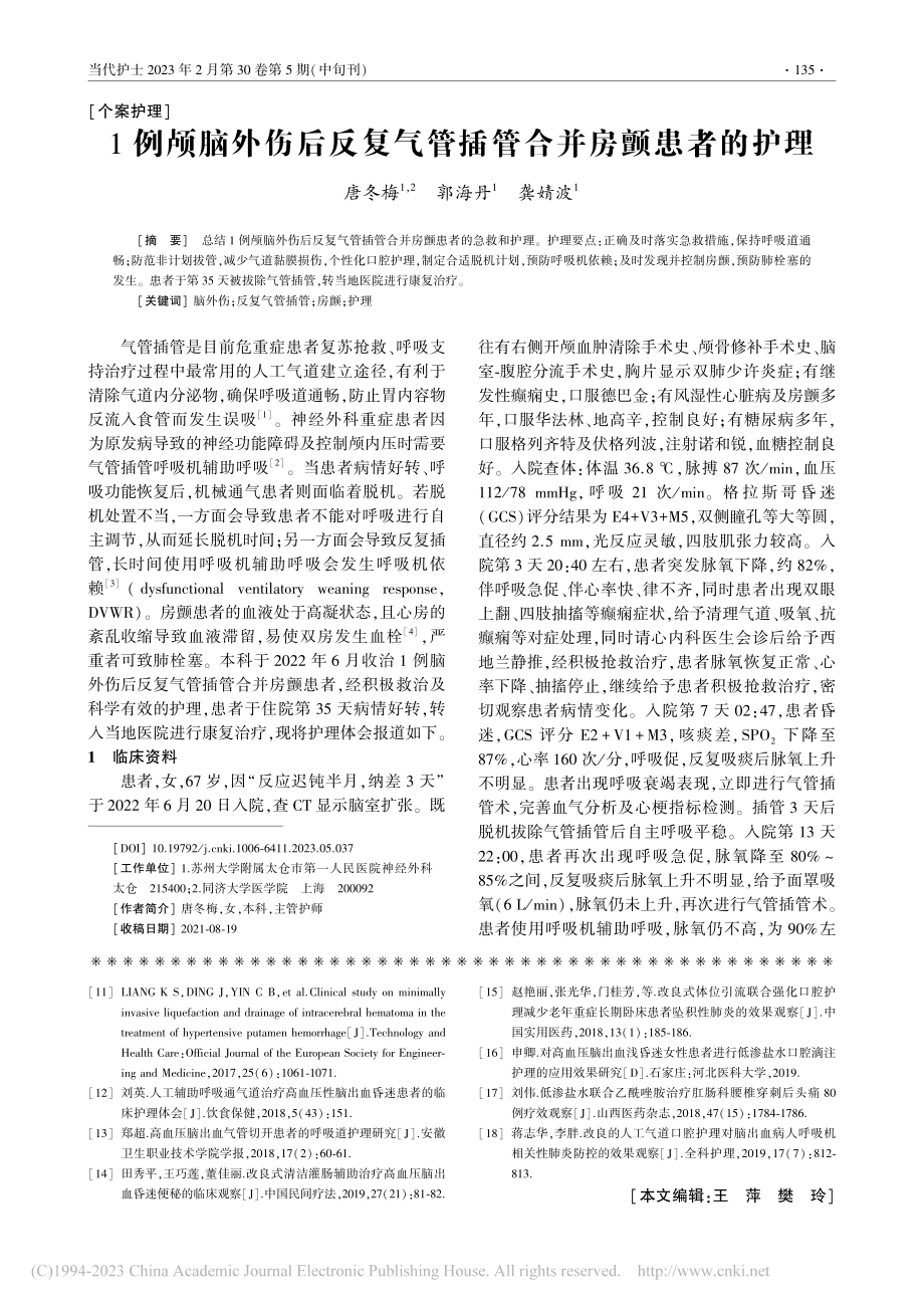 1例颅脑外伤后反复气管插管合并房颤患者的护理_唐冬梅.pdf_第1页