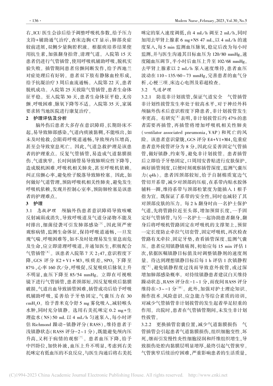 1例颅脑外伤后反复气管插管合并房颤患者的护理_唐冬梅.pdf_第2页