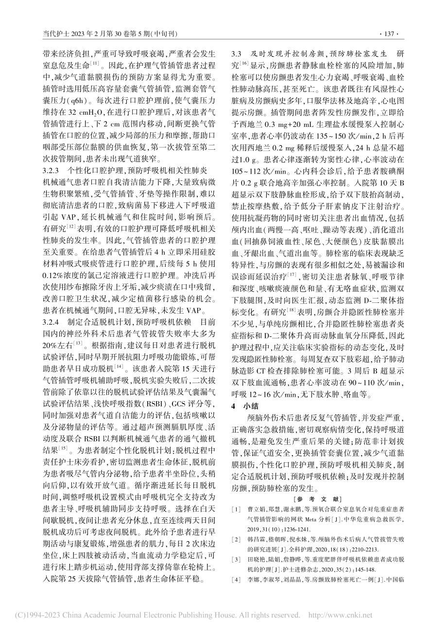 1例颅脑外伤后反复气管插管合并房颤患者的护理_唐冬梅.pdf_第3页