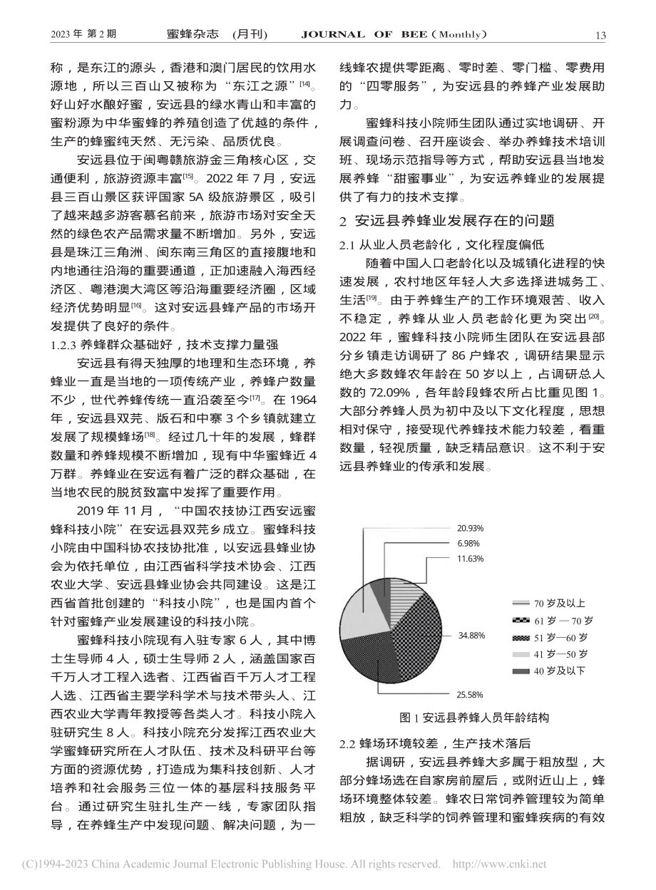 安远县养蜂业发展现状及建议_王守程.pdf_第3页