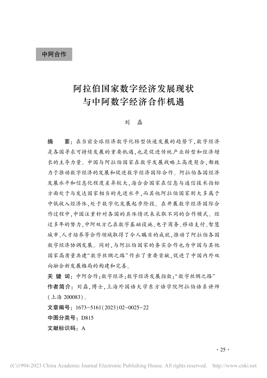 阿拉伯国家数字经济发展现状与中阿数字经济合作机遇_刘磊.pdf_第1页