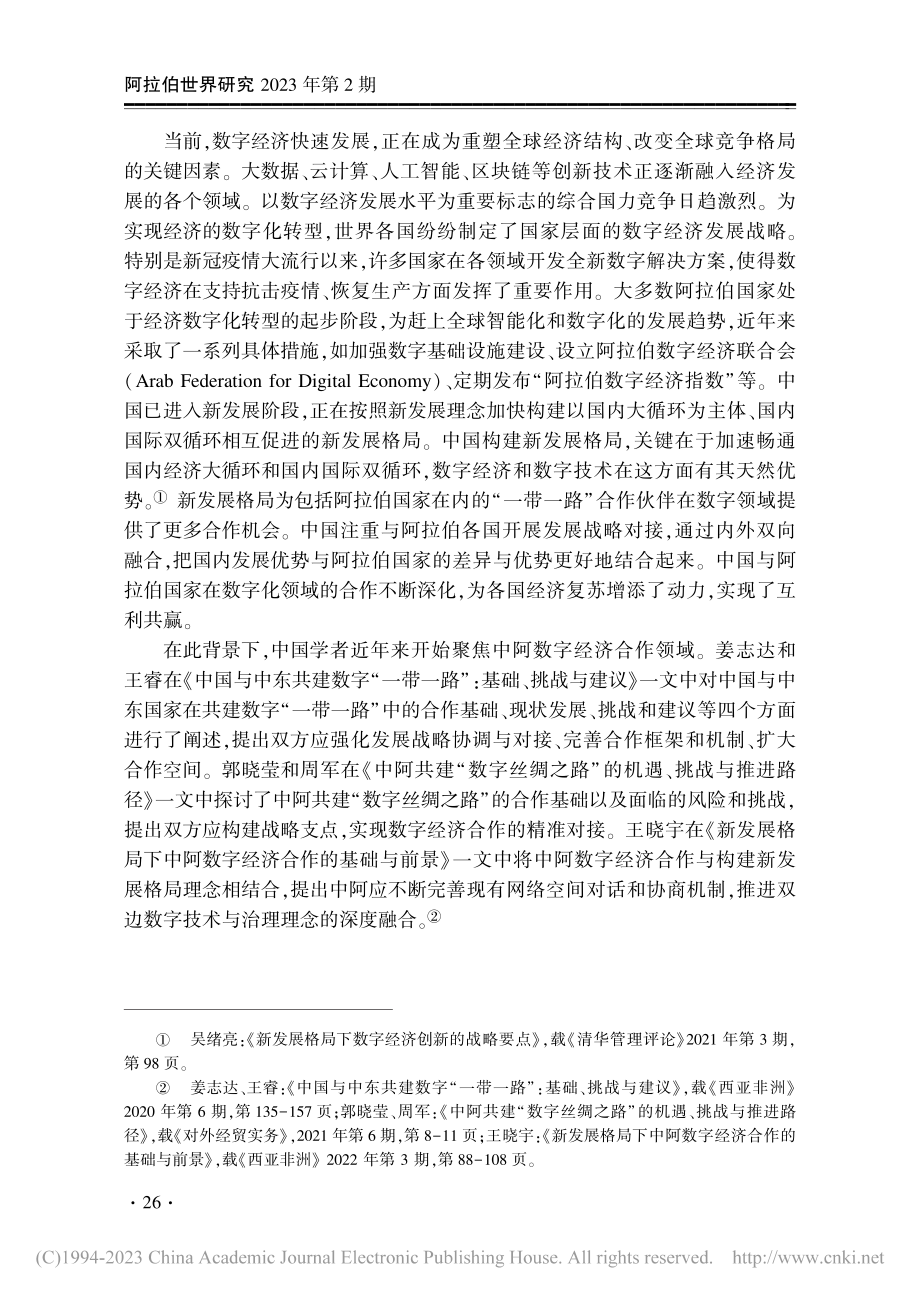 阿拉伯国家数字经济发展现状与中阿数字经济合作机遇_刘磊.pdf_第2页