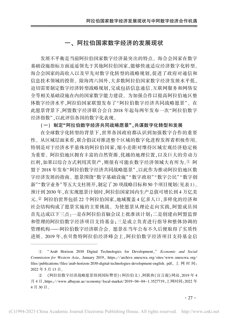 阿拉伯国家数字经济发展现状与中阿数字经济合作机遇_刘磊.pdf_第3页