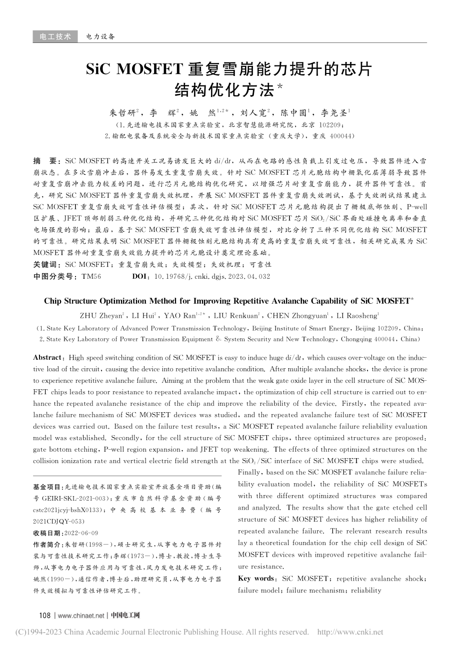 SiC_MOSFET重复雪...能力提升的芯片结构优化方法_朱哲研.pdf_第1页