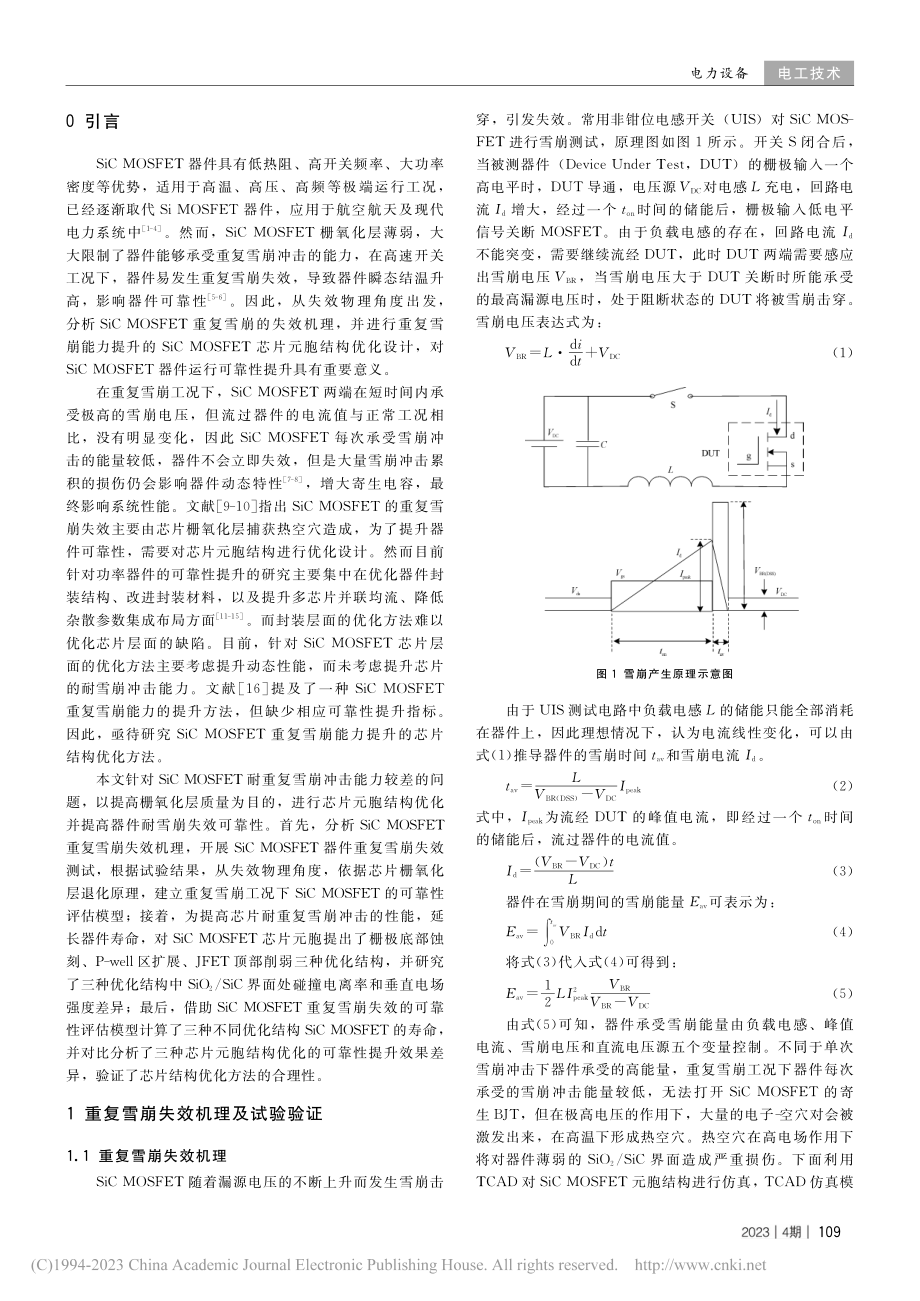 SiC_MOSFET重复雪...能力提升的芯片结构优化方法_朱哲研.pdf_第2页