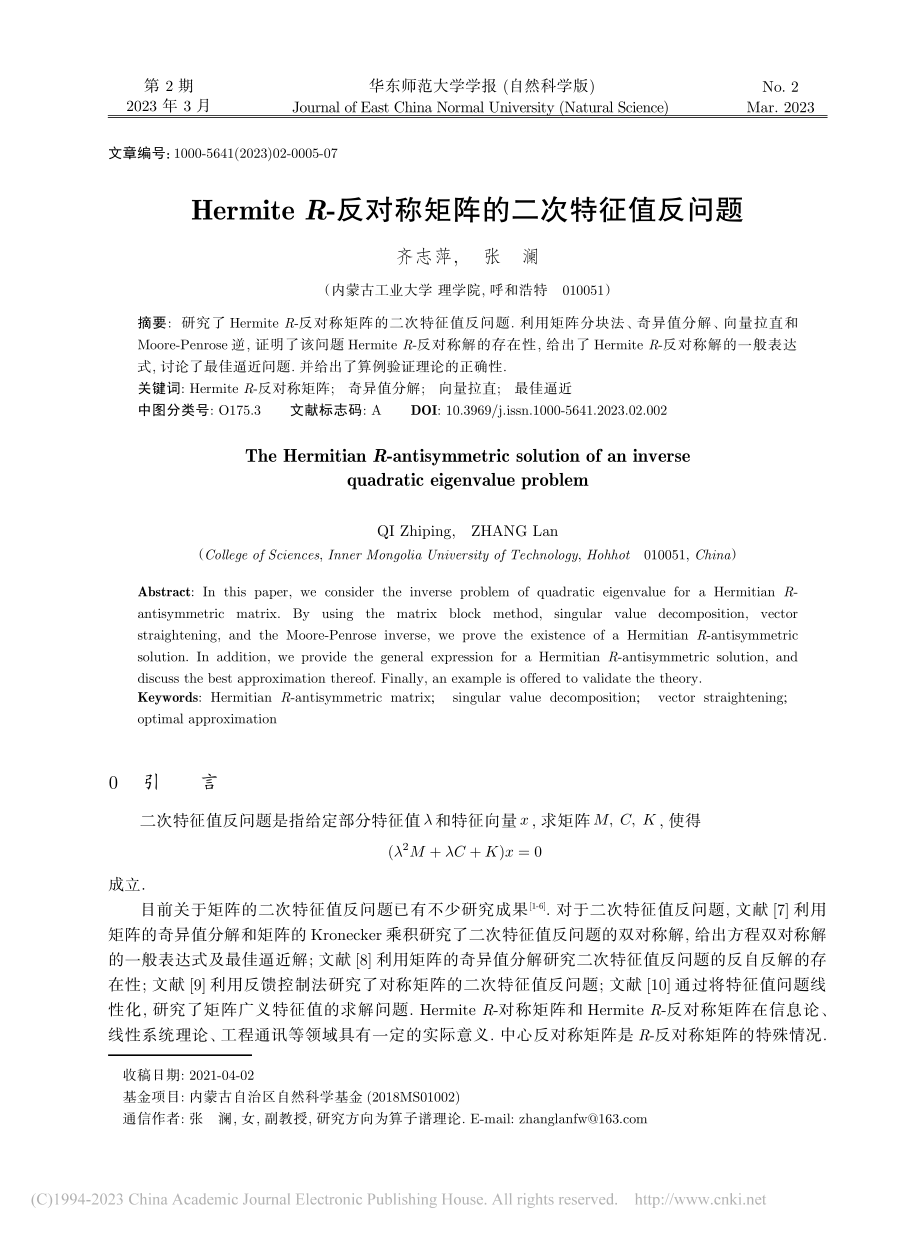 Hermite_R-反对称矩阵的二次特征值反问题_齐志萍.pdf_第1页