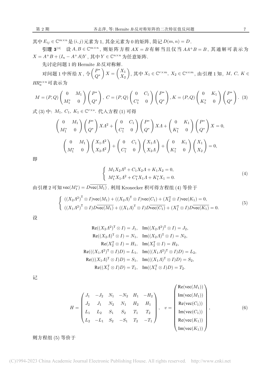 Hermite_R-反对称矩阵的二次特征值反问题_齐志萍.pdf_第3页