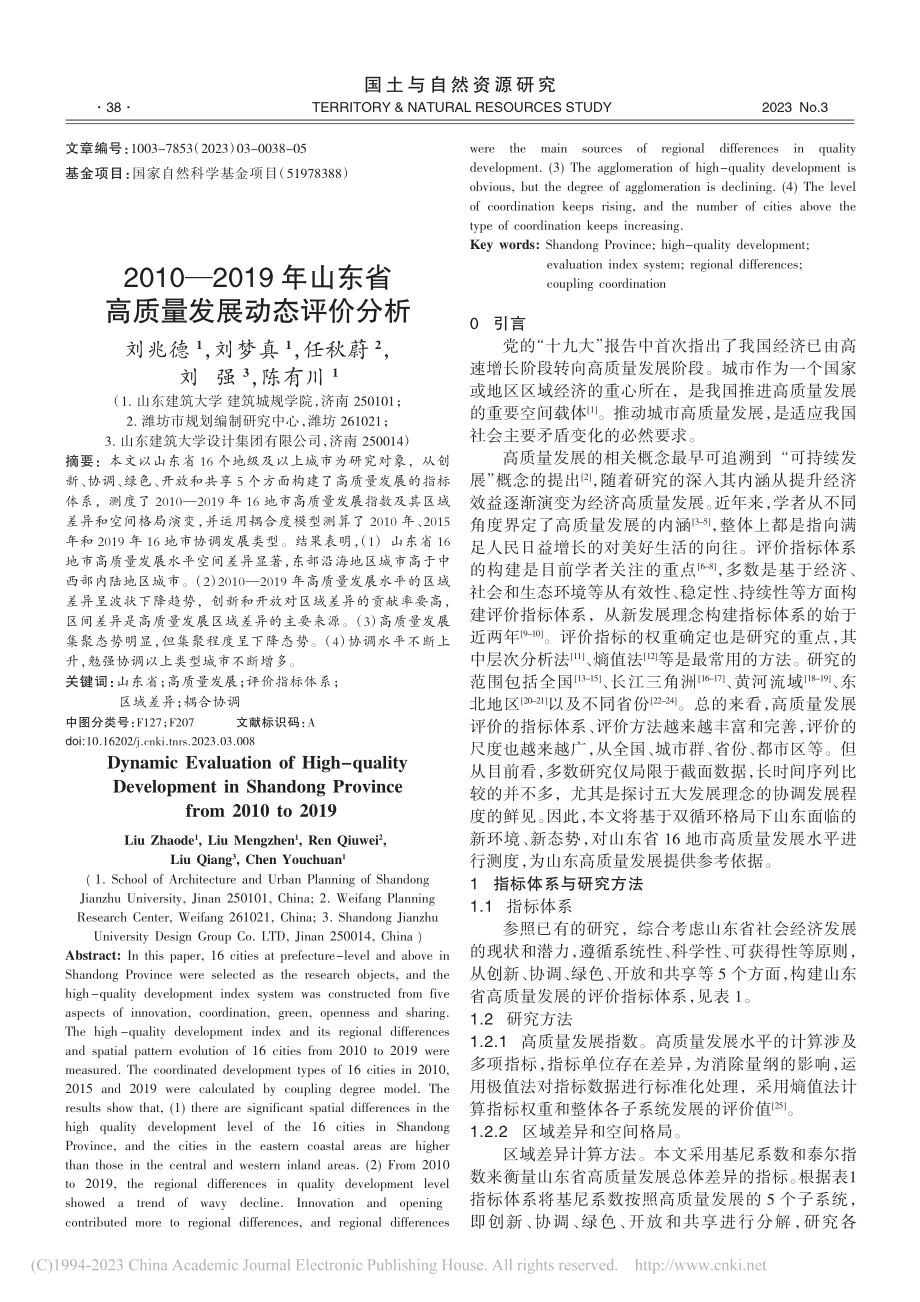 2010—2019年山东省高质量发展动态评价分析_刘兆德.pdf_第1页