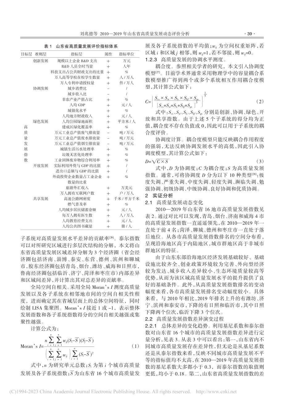 2010—2019年山东省高质量发展动态评价分析_刘兆德.pdf_第2页