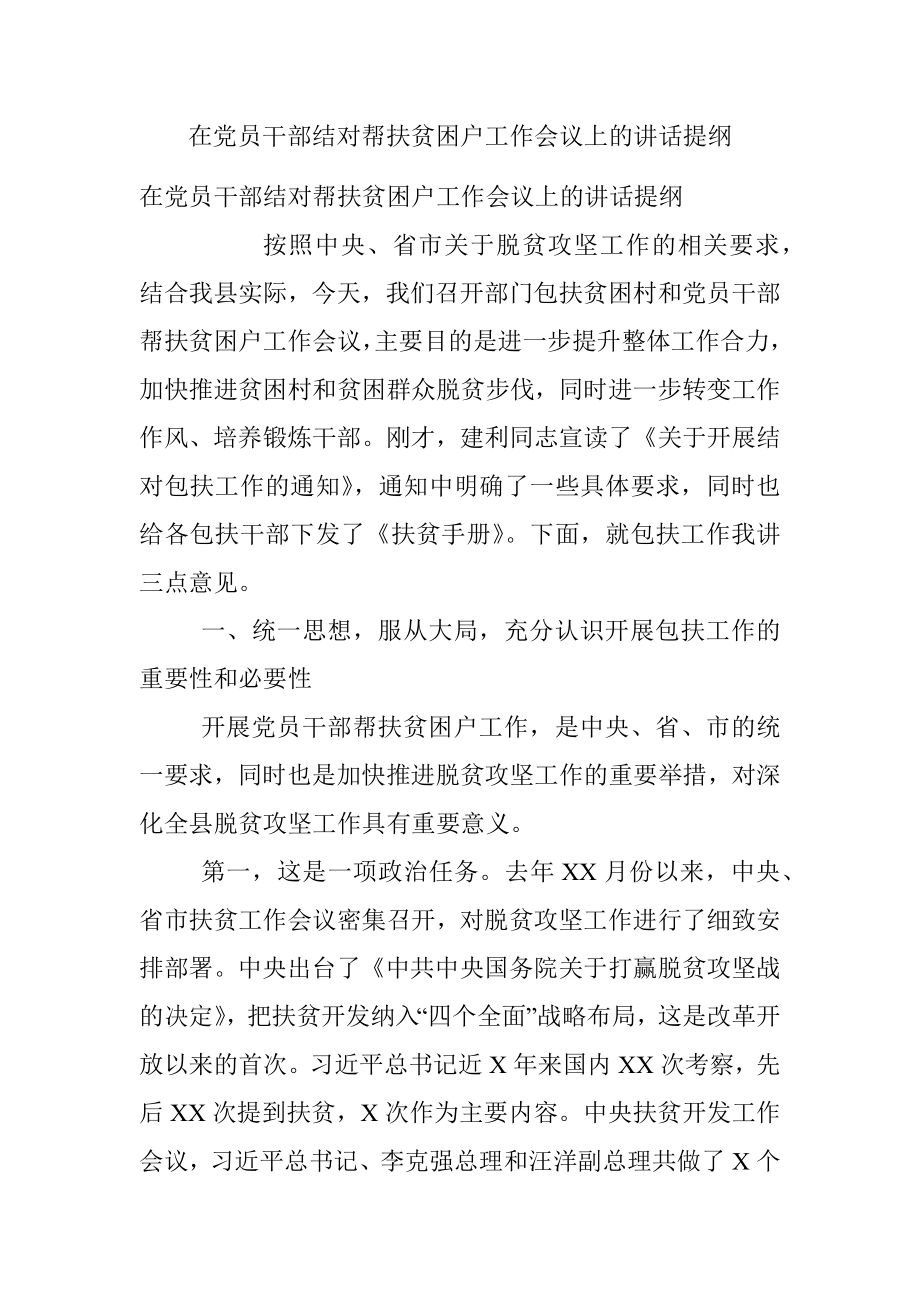 在党员干部结对帮扶贫困户工作会议上的讲话提纲.docx_第1页