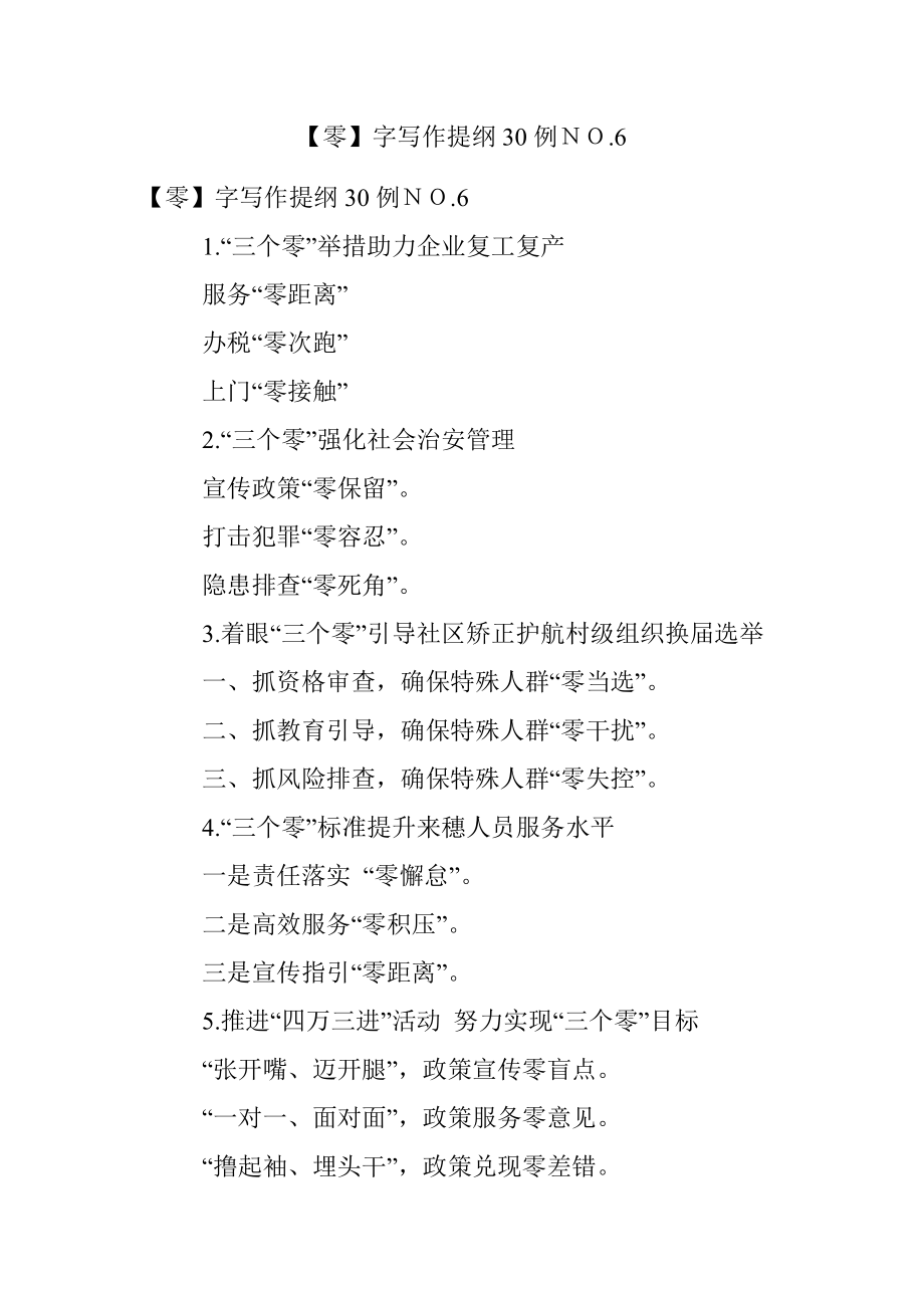 【零】字写作提纲30例ＮＯ.6.docx_第1页