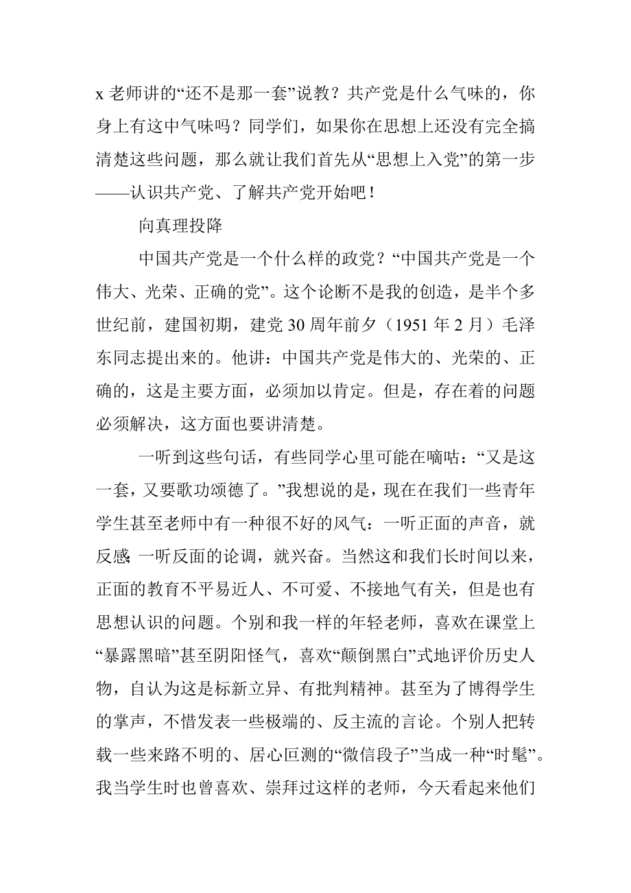 党课讲稿：为入党积极分子讲党课专题讲稿提纲.docx_第2页